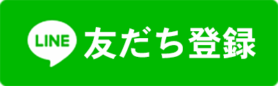 友だち登録